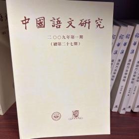 《中国语文研究》2009年第1期