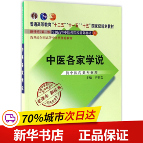 全国中医药行业高等教育经典老课本·普通高等教育“十二五”国家级规划教材·中医各家学说