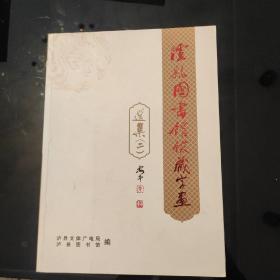 《泸县图书馆馆藏字画》(二)