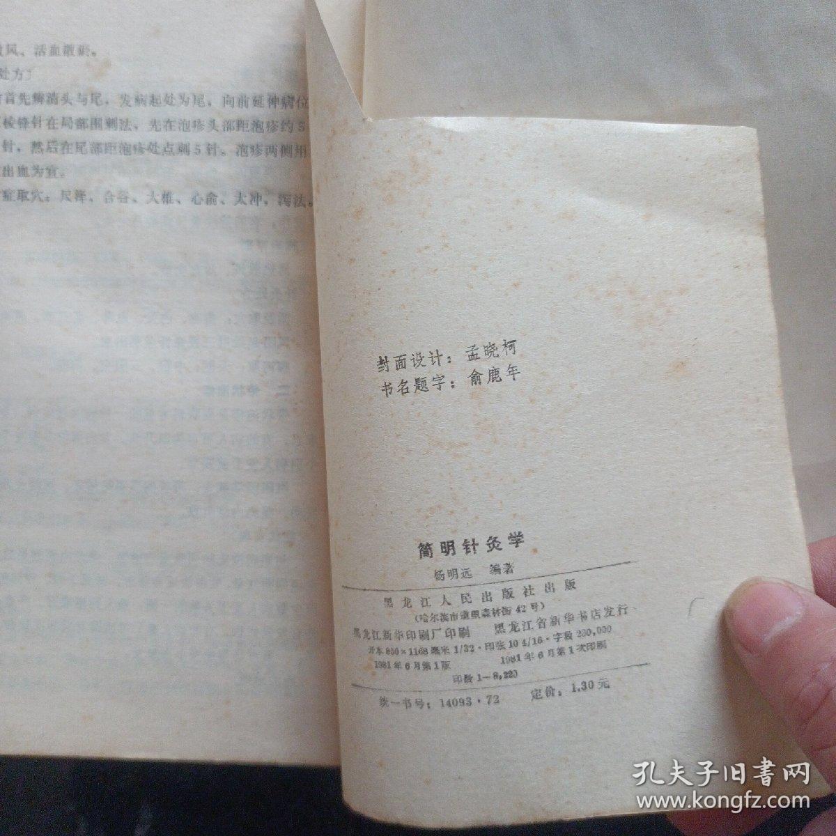 简明针灸学1981年