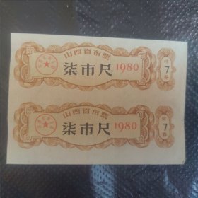 80年山西省布票