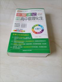  2014最新版图解速记：高中数理化生 必修+选修 全彩版