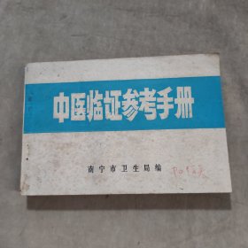 中医临证参考手册