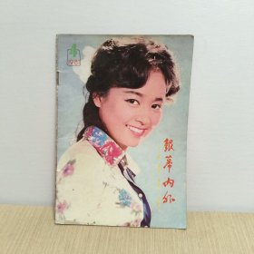 银幕内外1981年第4期