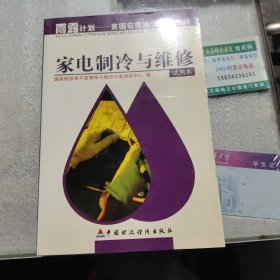 家电制冷与维修:试用本