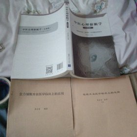 中医心理催眠学（实操版）、催眠术在医学临床上的应用培训教材一二三本合拍（原版保证）