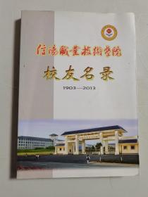 信陽職業(yè)技術(shù)學(xué)院校友名錄1903—2013