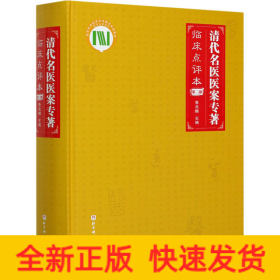 清代名医医案专著 第2部 临床点评本