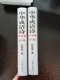 中华成语诗六百首 上下【作者签赠】