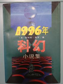 1996年科幻小说集