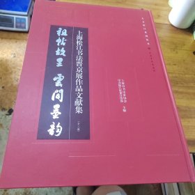 上海松江书法晋京展作品文献集（全二册）
