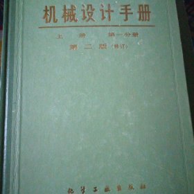 机械设计手册第二版修订上中下四册全