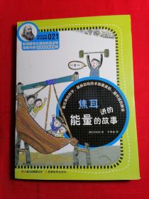 科学家讲的科学故事-焦耳讲的能量的故事