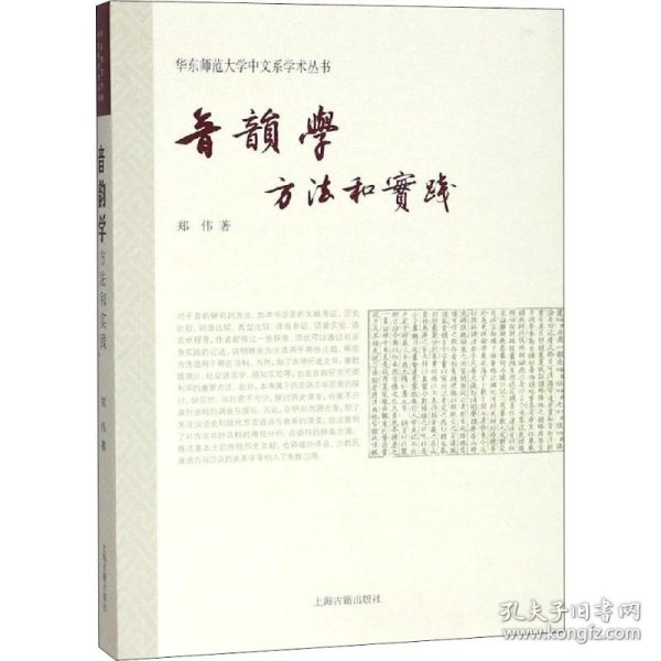 音韵学：方法和实践(华东师范大学中文系学术从书)