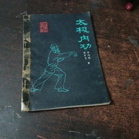 太极内功 李经梧张天戈著 一版一印