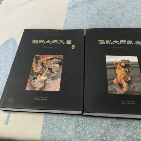 图说大同民居 上下册