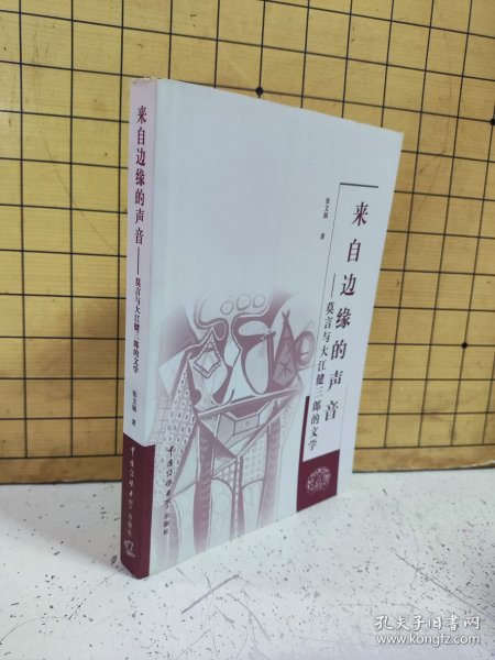 来自边缘的声音:莫言与大江健三郎的文学