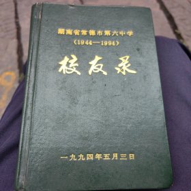 湖南省常德市第六中学校友录(1944-1994)