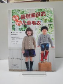 妈妈最想编织的儿童毛衣