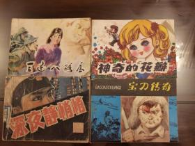 神奇的花瓣  宝刀传奇  深夜静悄悄  三过八路屋  连环画