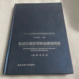 轨道交通宽带移动通信网络