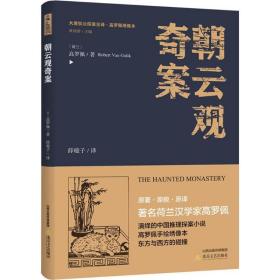 朝云观奇案 中国科幻,侦探小说 (荷)高罗佩  新华正版