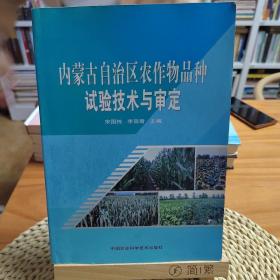 孔网孤本：内蒙古自治区农作物品种试验技术与审定