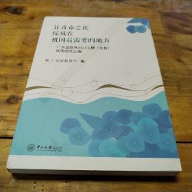 往青春之花绽放在祖国最需要的地方