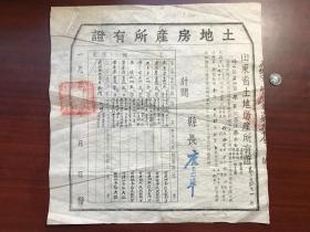 福山县栾家村土地房产所有证-栾永安-县长鹿道平