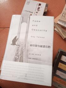 被仰望与被遗忘的