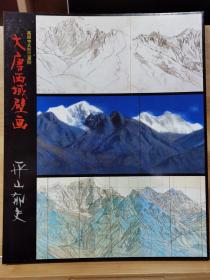 大唐西域壁画　平山郁夫　