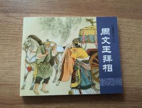 【周文王拜相】，封神演义6，小人书