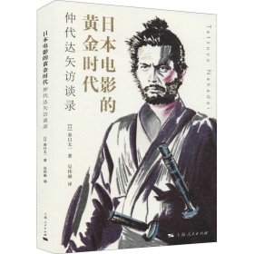 正版书日本电影的黄金时代:仲代达矢访谈录