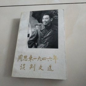 周恩来一九四六年谈判文选