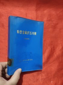 有色金属矿石分析
