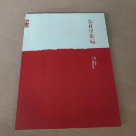 怎样学篆刻