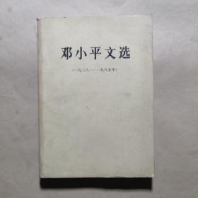 邓小平文选（一九三八――一九六五）， 大32开本