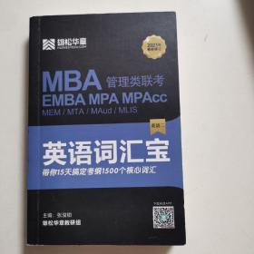 英语词汇宝（MBA管理类联考）