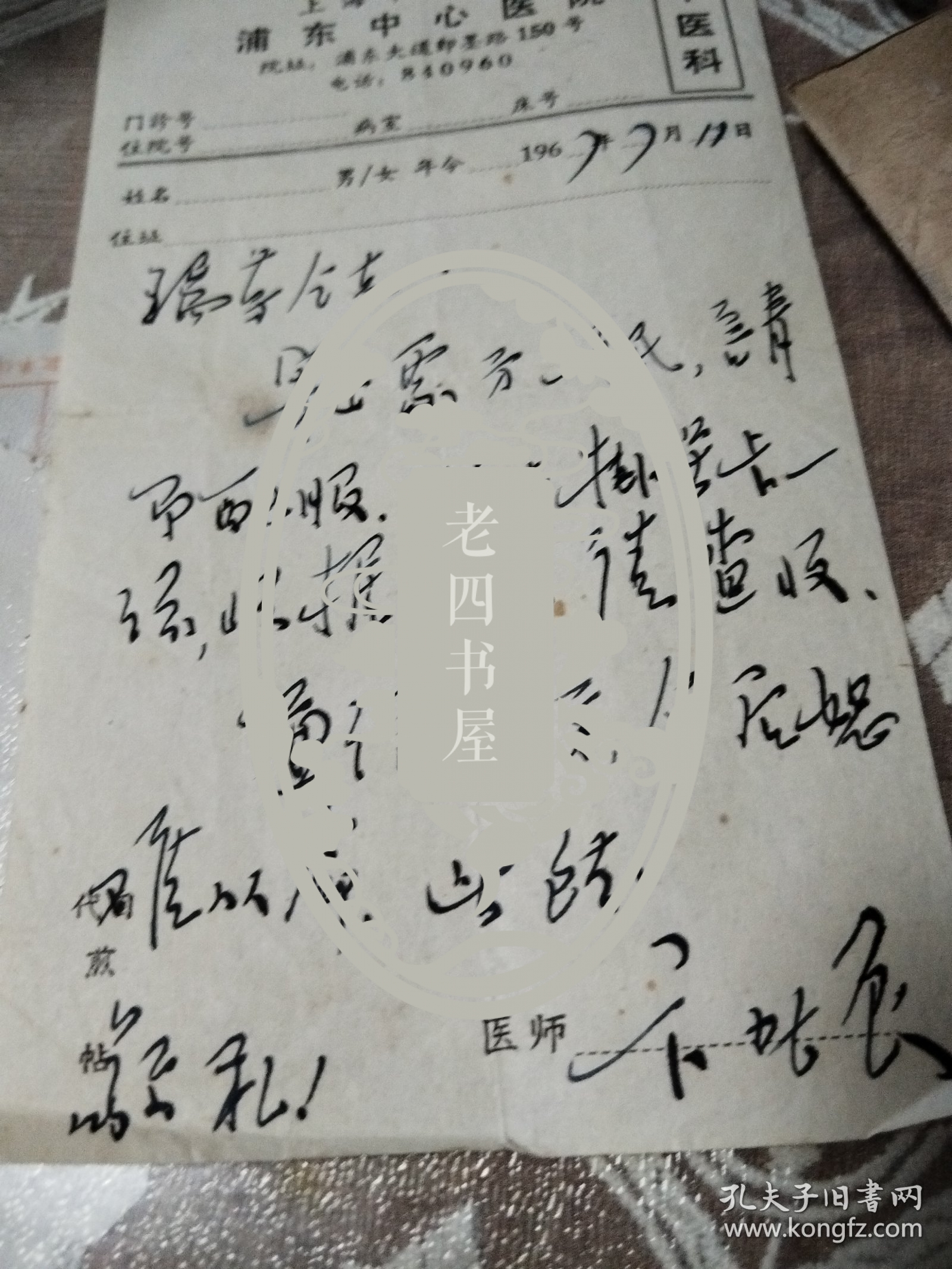 浦东中心医院处方单(厨)