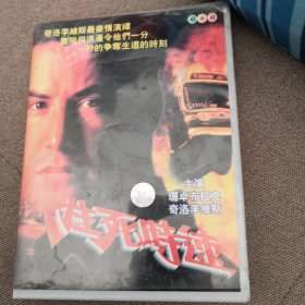 生死时速 VCD 盒装