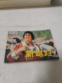 新媳婦
