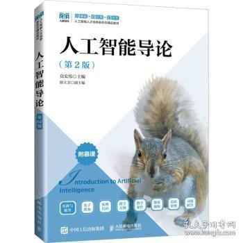 正版现货人工智能导论莫宏伟主编9787115619310人民邮电出版社新华仓库多仓直发