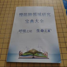 慢阻肺领域研究宝典大全 无涂画