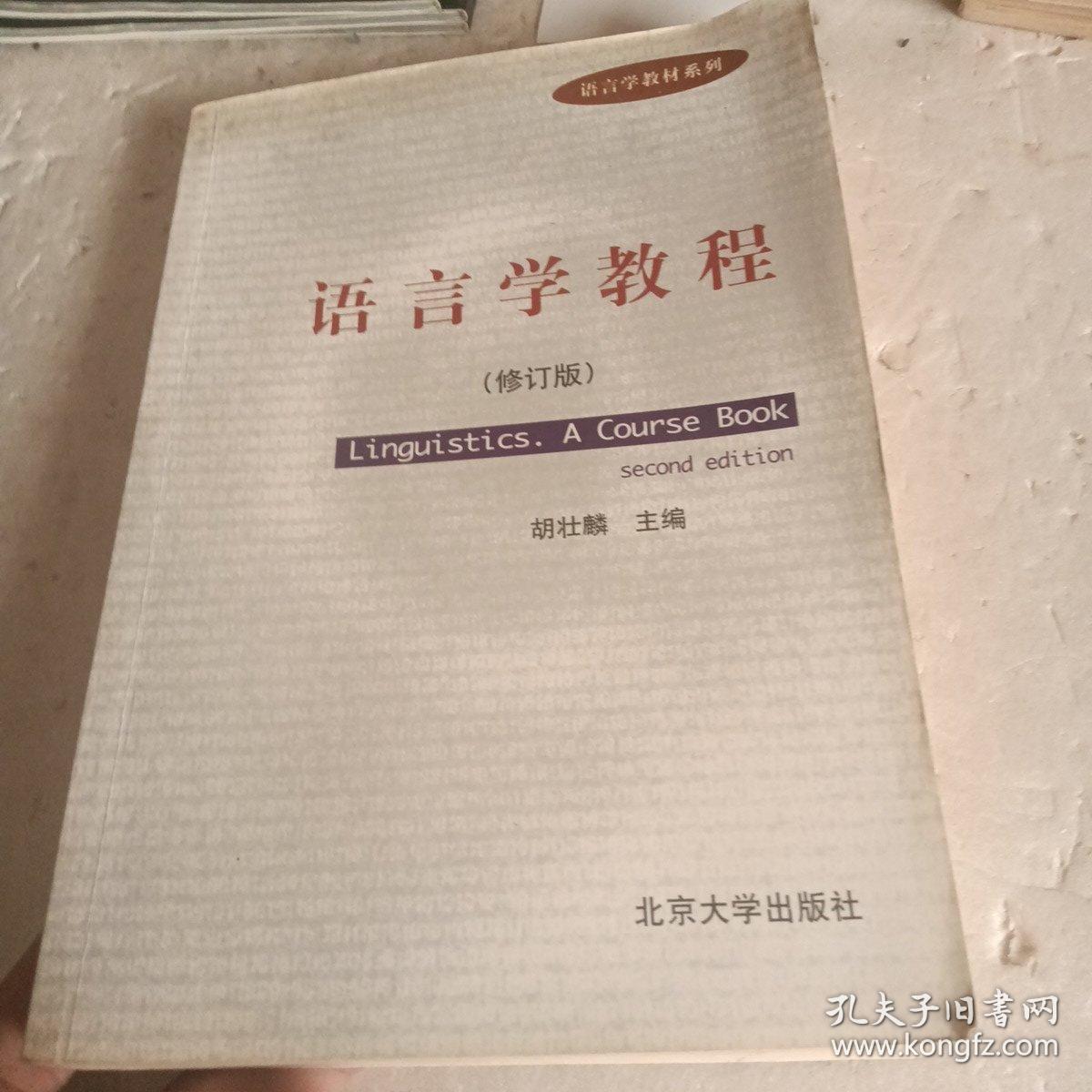 语言学教程（修订版）