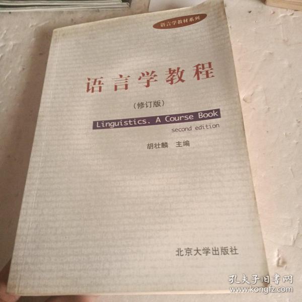 语言学教程（修订版）