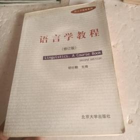 语言学教程（修订版）
