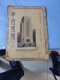 民国时期1937年，《中行月刊》第十四卷第一，二期，此书以图为准，