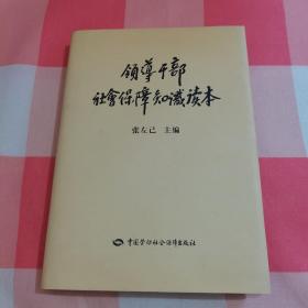 领导干部社会保障知识读本 精装【内页干净】