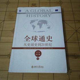 全球通史：从史前史到21世纪（第7版修订版）(上册)