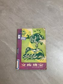 文库瑰宝【封皮破损】